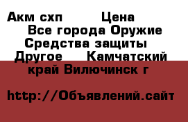 Акм схп 7 62 › Цена ­ 35 000 - Все города Оружие. Средства защиты » Другое   . Камчатский край,Вилючинск г.